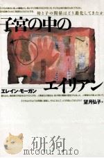子宮の中のエイリアン:母と子の関係はどう進化してきたか（ PDF版）