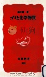 ゴミと化学物質（1998.06 PDF版）