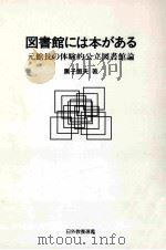 図書館には本がある:元館長の体験的公立図書館論（ PDF版）