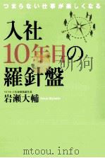 入社10年目の羅針盤:つまらない仕事が楽しくなる（ PDF版）