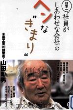 日本一社員がしあわせな会社のヘンな"きまり"（ PDF版）