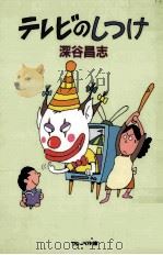 テレビのしつけ（ PDF版）