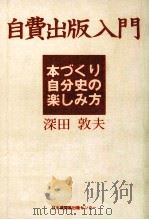 自費出版入門:本づくり·自分史の楽しみ方（ PDF版）