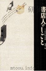 書店人のしごと:SA時代の販売戦略（ PDF版）