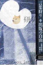 「言葉狩り」と出版の自由:出版流通の現場から（ PDF版）