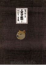 紙魚の昔がたり  明治大正篇（ PDF版）