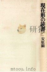 現在形の読書（ PDF版）