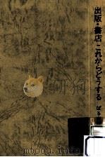 出版·書店これからどうする（ PDF版）
