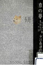 京の夢:キリスト教書店主の一代記（ PDF版）