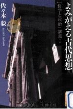 よみがえる古代思想（ PDF版）