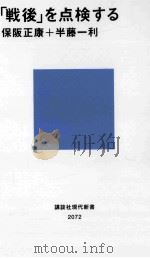 「戦後」を点検する（ PDF版）