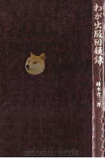 わが出版回顧録（ PDF版）