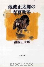 池波正太郎の春夏秋冬（ PDF版）