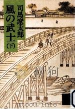 風の武士  下（1983.11 PDF版）