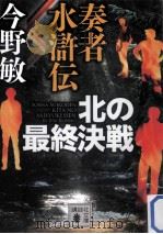 奏者水滸伝北の最終決戦（ PDF版）