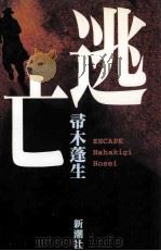 逃亡（ PDF版）