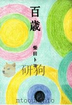 百歳（ PDF版）