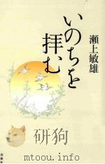 いのちを拝む（ PDF版）