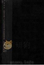 北京大学地质系三年级高等古生物学实习 Syllabus in Advanced Palaeontology Part Ⅱ Laboratory Exercises 1933 PDF电子版封面 A.W.Grabau