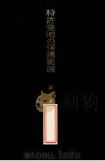 特许発明の保护範囲 その理论と実际（ PDF版）