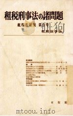 租税刑事法の諸問題（1981 PDF版）