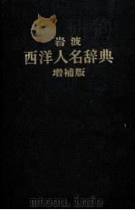 岩波西洋人名辞典 增補版 P1962（ PDF版）