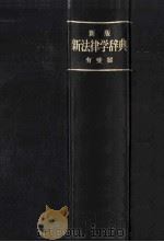 新法律学辞典（ PDF版）