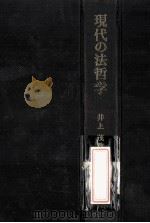 現代の法哲学 井上茂教授還暦記念 PDF电子版封面