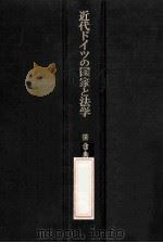 近代ドイツの国家と法学（ PDF版）