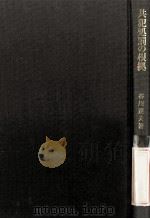共犯__の根 PDF电子版封面