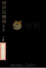 特許法概説（ PDF版）