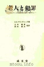 老人と犯罪（1983.11 PDF版）