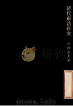 清代刑法研究（1973.09 PDF版）