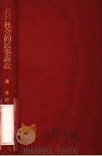 社会的民事訴訟:社会法治国家における民事訴訟の理論と実務（1990.03 PDF版）