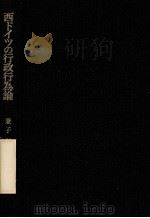 西ドイツの行政行為論（1987.03 PDF版）