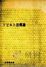 ソビエト法概論（1983.05 PDF版）