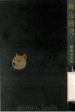 商法研究 1 総論·手形法（1981.12 PDF版）