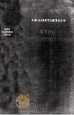 крус палеонтолологии 1949 PDF电子版封面 длвиташвили,л.ш.