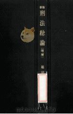 刑法総論 新版（1982.02 PDF版）
