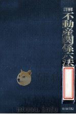 詳解不動産関係六法:実務必携·資格試験対策（1983.01 PDF版）