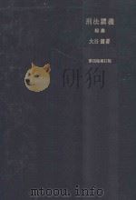 刑法講義総論 第4版補訂版（ PDF版）