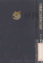 公務执行妨害罪の研究 1984.02 PDF电子版封面 村井敏邦著.