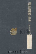 刑法講義 総論（ PDF版）