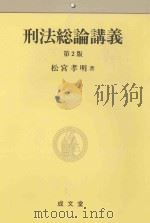 刑法総論講義 第2版（ PDF版）
