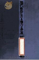 現代政治における権力と参加（1972.04 PDF版）