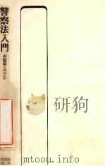 警察法入门（1981.05 PDF版）