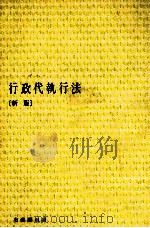 行政代執行法（1981.07 PDF版）