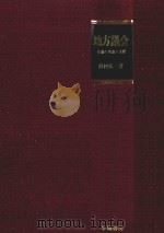 地方議会 会議の理論と実際（ PDF版）