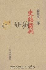 史談裁判 1966 PDF电子版封面 森長英三郎著