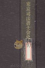 東京司法書士会史.下巻 1998 PDF电子版封面 東京司法書士会会史編纂室編